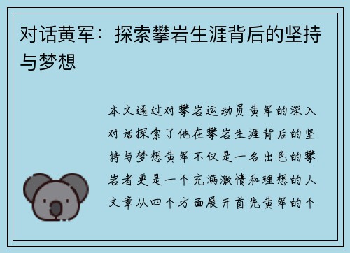 对话黄军：探索攀岩生涯背后的坚持与梦想