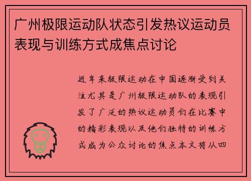 广州极限运动队状态引发热议运动员表现与训练方式成焦点讨论
