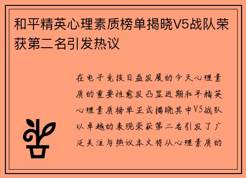 和平精英心理素质榜单揭晓V5战队荣获第二名引发热议