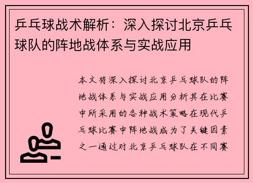 乒乓球战术解析：深入探讨北京乒乓球队的阵地战体系与实战应用