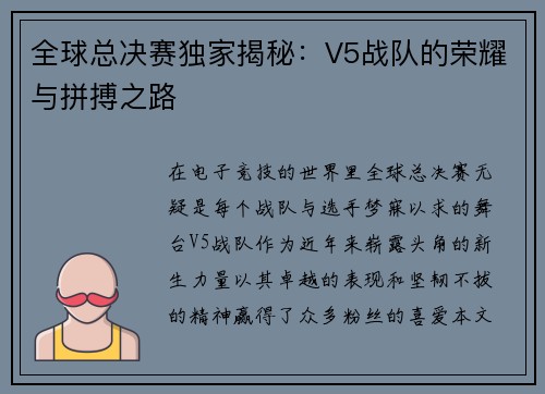 全球总决赛独家揭秘：V5战队的荣耀与拼搏之路