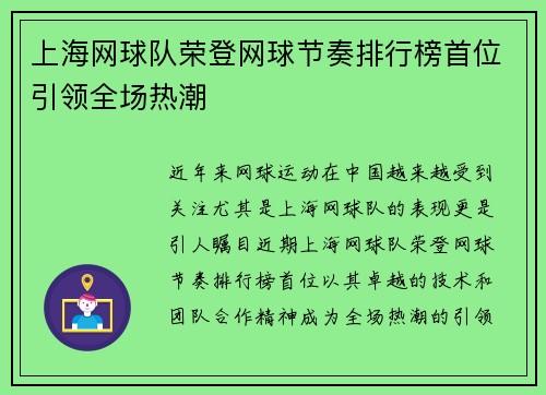 上海网球队荣登网球节奏排行榜首位引领全场热潮