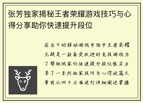 张芳独家揭秘王者荣耀游戏技巧与心得分享助你快速提升段位
