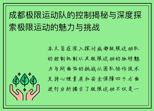 成都极限运动队的控制揭秘与深度探索极限运动的魅力与挑战