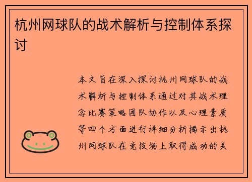 杭州网球队的战术解析与控制体系探讨