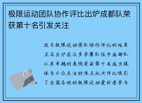 极限运动团队协作评比出炉成都队荣获第十名引发关注