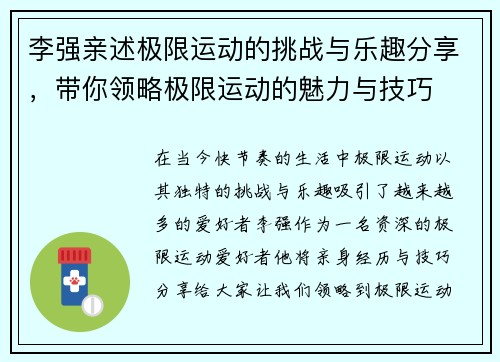 李强亲述极限运动的挑战与乐趣分享，带你领略极限运动的魅力与技巧