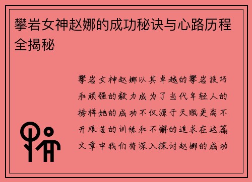 攀岩女神赵娜的成功秘诀与心路历程全揭秘