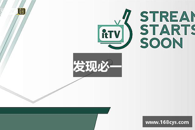 发现必一